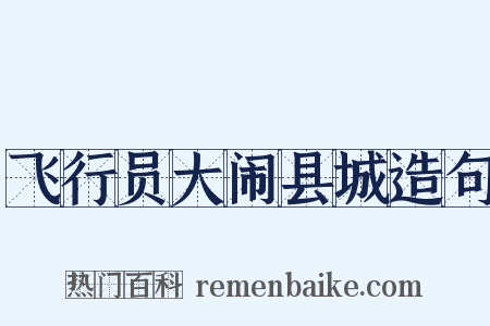 飞行员大闹县城造句是什么意思的图片
